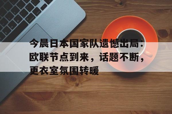 九游体育app-日本前首相菅直人宣布退出政坛