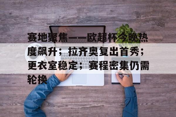 拉齐奥vs热那亚直播